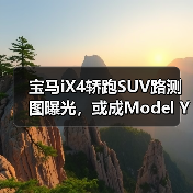 宝马iX4轿跑SUV路测图曝光，或成Model Y最强对手？（图1）