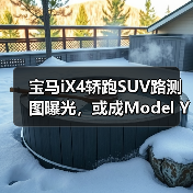 宝马iX4轿跑SUV路测图曝光，或成Model Y最强对手？（图3）