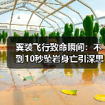 翼装飞行致命瞬间：不到10秒坠岩身亡引深思（图2）