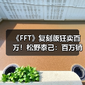 《FFT》复刻版狂卖百万!松野泰己:百万销量能否催生续作?(图3) 《FFT》复刻版狂卖百万!松野泰己:百万销量能否催生续作?(图3)