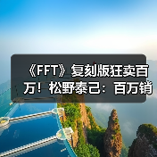 《FFT》复刻版狂卖百万!松野泰己:百万销量能否催生续作?(图2) 《FFT》复刻版狂卖百万!松野泰己:百万销量能否催生续作?(图2)