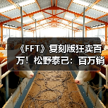 《FFT》复刻版狂卖百万!松野泰己:百万销量能否催生续作?(图4) 《FFT》复刻版狂卖百万!松野泰己:百万销量能否催生续作?(图4)