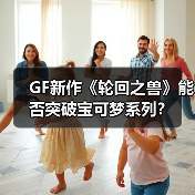 GF新作《轮回之兽》能否突破宝可梦系列？（图1）