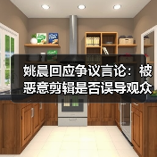 姚晨回应争议言论：被恶意剪辑是否误导观众？（图4）