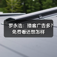 罗永浩：播客广告多？免费看还想怎样