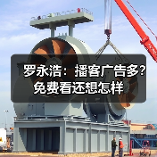 罗永浩：播客广告多？免费看还想怎样（图2）