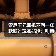 索尼千元耳机不到一年就断?玩家怒喷:别再买!(图3) 索尼千元耳机不到一年就断?玩家怒喷:别再买!(图3)