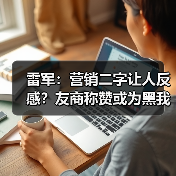 雷军：营销二字让人反感？友商称赞或为黑我们的真相（图3）