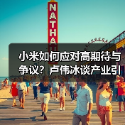 小米如何应对高期待与争议？卢伟冰谈产业引领担当（图2）
