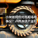 小米如何应对高期待与争议？卢伟冰谈产业引领担当（图4）