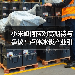 小米如何应对高期待与争议？卢伟冰谈产业引领担当（图3）