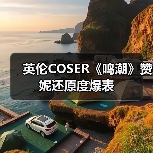 英伦COSER《鸣潮》赞妮还原度爆表(图2) 英伦COSER《鸣潮》赞妮还原度爆表(图2)