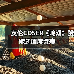 英伦COSER《鸣潮》赞妮还原度爆表(图3) 英伦COSER《鸣潮》赞妮还原度爆表(图3)