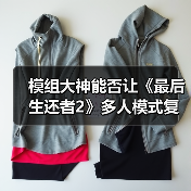 模组大神能否让《最后生还者2》多人模式复活?(图2) 模组大神能否让《最后生还者2》多人模式复活?(图2)