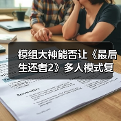 模组大神能否让《最后生还者2》多人模式复活？