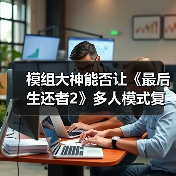模组大神能否让《最后生还者2》多人模式复活?(图4) 模组大神能否让《最后生还者2》多人模式复活?(图4)