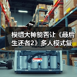 模组大神能否让《最后生还者2》多人模式复活?(图3) 模组大神能否让《最后生还者2》多人模式复活?(图3)