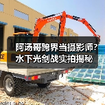 阿汤哥跨界当摄影师?水下光剑战实拍揭秘(图4) 阿汤哥跨界当摄影师?水下光剑战实拍揭秘(图4)