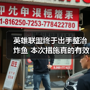 英雄联盟终于出手整治炸鱼 本次措施真的有效吗？（图3）
