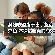 英雄联盟终于出手整治炸鱼 本次措施真的有效吗？（图1）