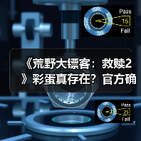 《荒野大镖客：救赎2》彩蛋真存在？官方确认未删