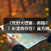 《荒野大镖客：救赎2》彩蛋真存在？官方确认未删（图3）