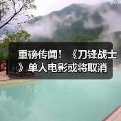 重磅传闻！《刀锋战士》单人电影或将取消