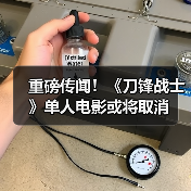 重磅传闻！《刀锋战士》单人电影或将取消（图4）