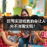 超写实游戏真的会让人分不清现实吗？（图1）