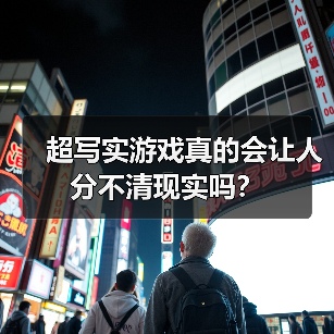 超写实游戏真的会让人分不清现实吗？（图4）
