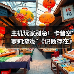 主机玩家别急！卡普空