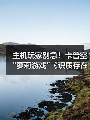 主机玩家别急！卡普空