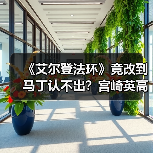 《艾尔登法环》竟改到马丁认不出？宫崎英高揭秘背后原因（图3）