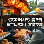 《艾尔登法环》竟改到马丁认不出？宫崎英高揭秘背后原因