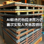 AI筛选药物提速百万倍 首次实现人类基因组规模的全面筛选