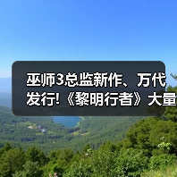 巫师3总监新作、万代发行!《黎明行者》大量实机公开