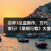 巫师3总监新作、万代发行!《黎明行者》大量实机公开（图3）
