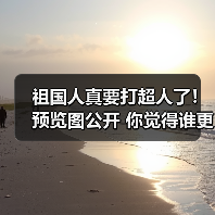 祖国人真要打超人了！预览图公开 你觉得谁更强？（图1）