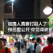 祖国人真要打超人了！预览图公开 你觉得谁更强？（图3）