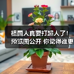 祖国人真要打超人了！预览图公开 你觉得谁更强？（图2）