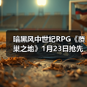 暗黑风中世纪RPG《覆巢之地》1月23日抢先体验：主打村庄建设与多人合作（图3）