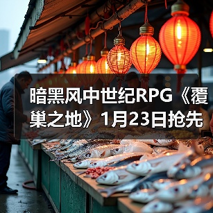 暗黑风中世纪RPG《覆巢之地》1月23日抢先体验：主打村庄建设与多人合作（图2）