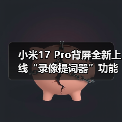 小米17 Pro背屏全新上线“录像提词器”功能：再不怕忘词了（图4）