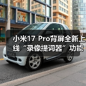 小米17 Pro背屏全新上线“录像提词器”功能：再不怕忘词了（图2）