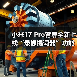 小米17 Pro背屏全新上线“录像提词器”功能：再不怕忘词了（图3）