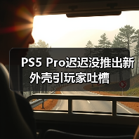 PS5 Pro迟迟没推出新外壳引玩家吐槽