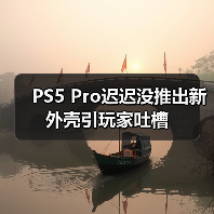 PS5 Pro迟迟没推出新外壳引玩家吐槽（图3）