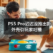 PS5 Pro迟迟没推出新外壳引玩家吐槽（图2）