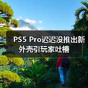 PS5 Pro迟迟没推出新外壳引玩家吐槽（图4）