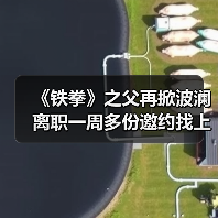 《铁拳》之父再掀波澜 离职一周多份邀约找上门（图2）